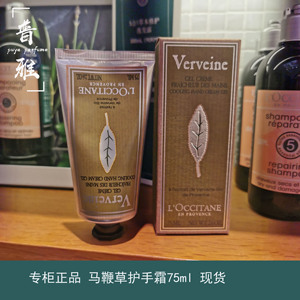 现货秒发 专柜正品 L'occitane欧舒丹马鞭草清新护手霜75ml润手乳