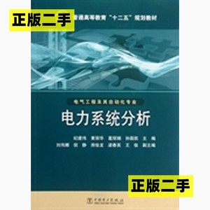 正版二手电力系统分析纪建伟中国电力出版社9787512327054