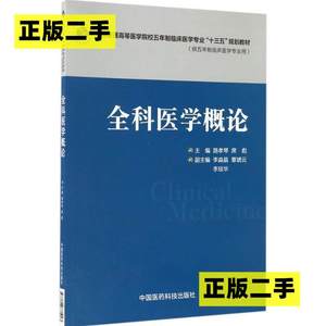 正版二手全科医学概论路孝琴席彪中国医药科技出版社978750678192