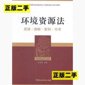 正版二手二手正版二手】环境资源法:原理图解案例司考 王 9787516