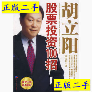 正版二手胡立阳股票投资100招胡立阳经济日报出版社9787801808332