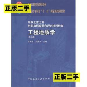 正版二手工程地质学第二2版石振明孔宪立中国建筑工业出版社97871