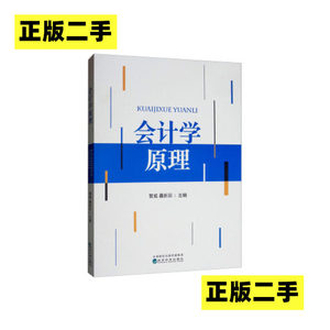 正版二手会计学原理管威聂新田经济科学出版社9787521804737