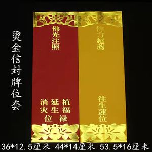 贴金有字款牌位双层信封牌位烫金纸牌位有字信封牌位吉祥信封套