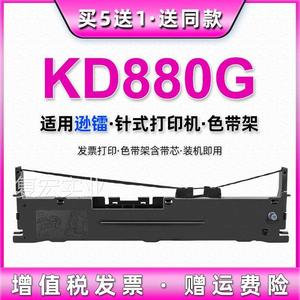 kd880g墨带通式用NTEUMM逊镭牌KD880G发票票据针打印机色带架碳带