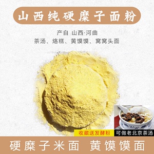 陕北硬糜子面粉9斤 黄馍馍专用 北京茶汤面 烙糕 炒米面 包邮