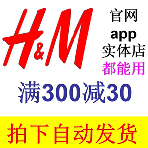 HM官网APP门店实体店满300减30元优惠券全场通用非75折大减价可用