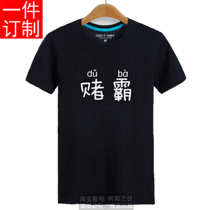 中文汉字拼音赌神赌霸短袖T恤八人九人十人兄弟装亲子装定制衣服