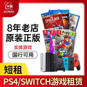 PS4 SWITCH 主机游戏租赁 正版实体游戏出租 押金可退 另回收二手
