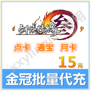 金冠批量代充金山一卡通15元剑三点卡剑3点卡剑侠情缘3剑网叁点卡