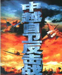 中国革命历史抗战经典老电影 中越自卫反击战DVD光盘碟片2张24部