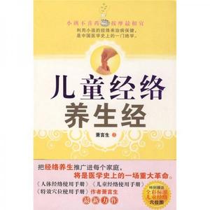 正版新书  儿童经络养生经萧言生著中国妇女出版社