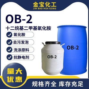 OB-2十二烷基二甲基氧化胺表面活性剂调理清洗剂洗涤原料抗静电剂