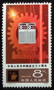 J48 建国三十周年 邮票 四化 4-2 全新原胶散票