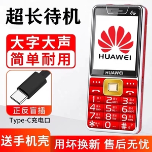 Huawei/华为老人手机超长待机大字大声音电信45G全网通按键老年机