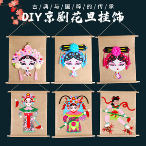 手工戏曲京剧花旦脸谱挂饰儿童手工DIY制作材料包中国风创意美劳