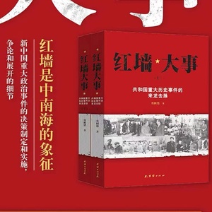 正版 红墙大事 共和国重大历史事件的来龙去脉上下全两册 张树德 著 中国历史类书籍人物传记