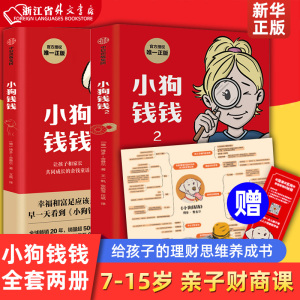 小狗钱钱1-2全套两册 博多舍费尔 著7-15岁 亲子财商课 给孩子的财商课 理财思维养成 儿童绘本 励志成长新华书店正版