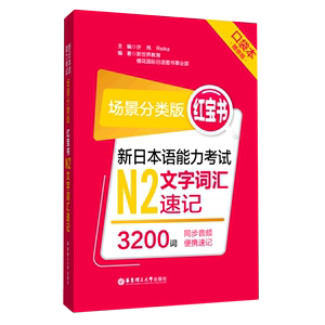 新日本语能力考试N2文字词汇速记场景分类版红宝书口袋本 华东理工大学出版社 日语 9787562862611新华正版