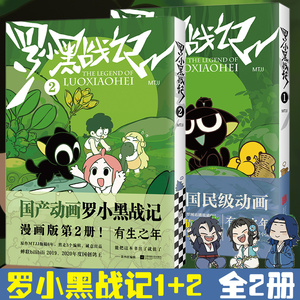 【套装2册】罗小黑战记1+2 MTJJ著动漫电影原著罗小黑漫画图书卡通励志友情亲情国漫动漫非小说蓝溪镇书籍