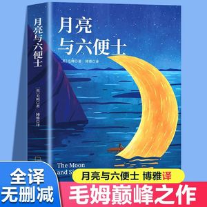 毛姆作品集 月亮和六便士刀锋面纱寻欢作乐人性的枷锁 毛姆短篇小说集 月亮与六便士散文集读书随笔 外国文学国外小说书籍