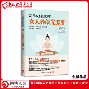 新华正版现货 沈氏女科600年 女人养颜先养肝 沈宁 教女性内调养肝美容养颜 女性脾胃排毒素养颜妇科常见病防治养生保健 正版书籍