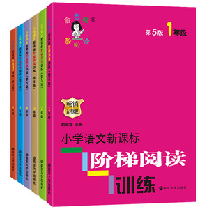 新华正版【2021第5版 年级任选】小学语文阶梯阅读训练1-6年级俞老师教阅读一二三四五六年级 课外阅读书专项阅读教辅开学季作业