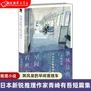 【新华书店正版现货】煞风景的早间首班车 文学 推理小说 日本新锐推理作家青崎有吾短篇集 蜜瓜汽水般清甜的日常之谜