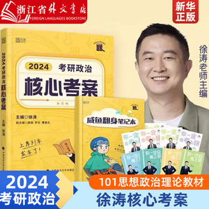 【新华正版】2024考研政治徐涛核心考案 101思想政治理论教材搭优题库习题版背诵笔记20题徐涛小黄书 徐涛黄皮书系列 24考研政治