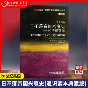 日不落帝国兴衰史--20世纪英国通识读本典藏版斑斓阅读外研社英汉双语百科书系 英摩根 外语教学与研究出版社 英语教学