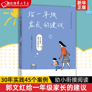 给一年级家长的建议 大教育书系郭文红著小学生入学教育素养时代幼小衔接家长手册教师30年实践45个案例分享直击教育新政