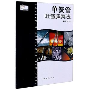 单簧管吐音演奏法 中国青年出版社 音乐 9787500633594新华正版
