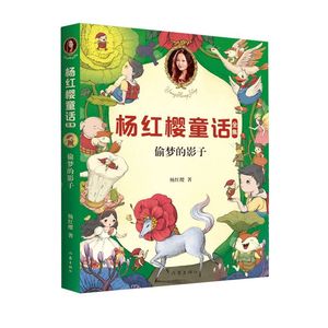 偷梦的影子 杨红樱童话全集 杨红樱 作家出版社 中国儿童文学 9787521205602新华正版