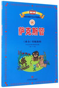 萨克斯管＜业余＞考级教程(1级-6级)/新编中央音乐学院校外音乐水平考级教程丛书