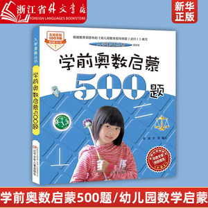 新华正版学前奥数启蒙500题入学准备丛书 幼儿园数学早教启蒙幼小衔接大班升一年级整合教材小学生阶梯数学儿童思维训练智力潜能开