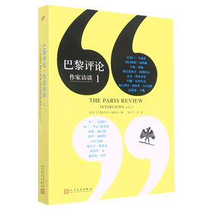 巴黎评论作家访谈1 外国文学评论名作家写作心理写作技巧外国纪实文学写作教程 村上春树米兰昆德拉访谈 文学理论与研究图书籍
