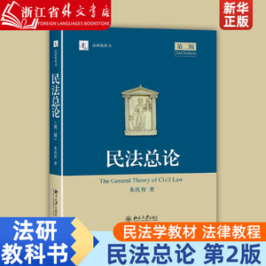 【新华正版】《民法总论》第2版 法研教科书 朱庆育 中国实证私法 民法教科书 民法学教材 法律教程 北京大学出版 正版