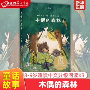 木偶的森林 王一梅 全彩插图版 中国童话 8-9岁 中文分级阅读三年级 课外读物 儿童文学 果麦新华正版