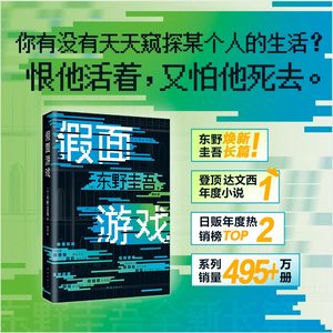 假面游戏 东野圭吾2024重磅新书 东野圭吾继白夜行无冕嫌疑人X解忧杂货店铺时生恶意作品推理外国小说日系侦探畅销小说正版