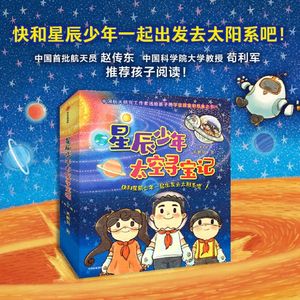 星辰少年太空寻宝记(共8册)天朝羽 著 快和星辰少年一起出发去太阳系吧 中国航天员赵传东 孩子阅读 中信出版社图书 正版