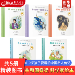 新华正版共和国脊梁 科学家绘本 5册 精装图书中国名人传记杂交水稻之父袁隆平的故事一粒种子改变世界6-7-9岁儿童孩子爱看的文学