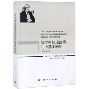 数学弹性理论的几个基本问题原书第5版 格鲁恩·伊·穆斯海里什维里 科学出版社 力学 9787030595355新华正版