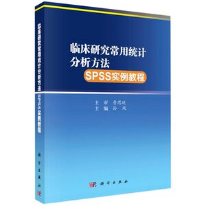 临床研究常用统计分析方法SPSS实例教程 科学出版社 预防医学、卫生学 9787030660879新华正版