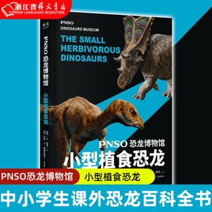小型植食恐龙(精)/PNSO恐龙博物馆 恐龙百科全书 一本书把博物馆搬回家 复刻博物馆观展体验 中小学生课外科普读物