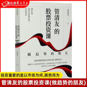 管清友的股票投资课做趋势的朋友 管清友 中信出版社 财政金融、保险证券 9787521720365新华正版