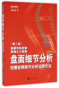 盘面细节分析完整诠释细节分析运用方法第2版 潘伟君 地震出版社 财政金融、保险证券 9787502846640新华正版