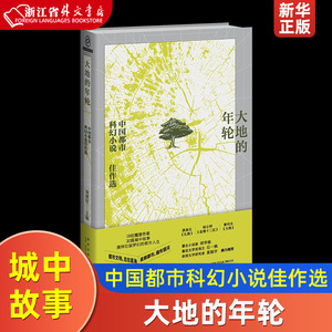 大地的年轮 中国都市科幻小说佳作选 燕垒生索何夫江波等 19位翘楚作家，20篇城中故事, 跨越过去、现在与未来 姜振宇鼎力推荐