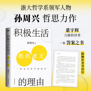 积极生活的理由  哲学教授孙周兴 董宇辉力推的哲学大牛新书 拒绝焦虑内耗自卑抑郁哲学经典读物社会知识读物 磨铁图书 正版书籍