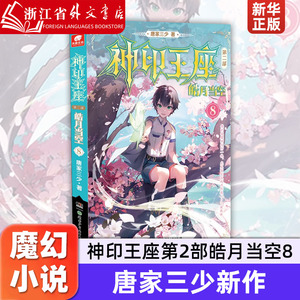 神印王座第2部皓月当空8 第二部唐家三少继斗罗大陆收官后新作 讲述发生在圣魔大陆六大圣殿的故事