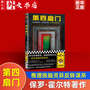 第四扇门 不可能犯罪之王保罗·霍尔特绝版多年的推理神作 令大山诚一郎、岛田庄司、绫辻行人等人拍案叫绝 推理烧脑灵异反转谋杀